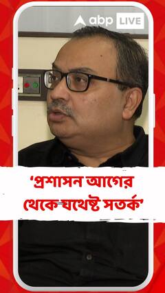 'দুর্ঘটনা সবসময় দুর্ঘটনা, প্রশাসন আগের থেকে যথেষ্ট সতর্ক',দাবি কুণালের
