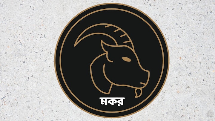 কাজের জায়গায় একটু মনোযোগ দিয়ে কাজ করলে পূর্ণ সম্মান পেতে পারেন। সহযোগীরা আপনাকে সম্পূর্ণ সমর্থন করবেন। আপনার স্বাস্থ্য আগের থেকে ভালো হবে। দীর্ঘদিন অসুস্থ থাকলে এখন আরাম পাবেন। গাড়ি চালানোর সময় একটু সতর্ক থাকুন। ব্যবসায়ীরা তাঁদের ব্যবসার বিষয়ে একটু সতর্ক হওয়া উচিত। পরিবারের সঙ্গে কোথাও যাওয়ার পরিকল্পনা করতে পারেন, পরিবারের সদস্যরা অনেক মজা করবে।