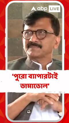 'ক্যাবিনেট কতদিন চলে এটাই দেখার বিষয়',মন্তব্য সঞ্জয় রাউতের