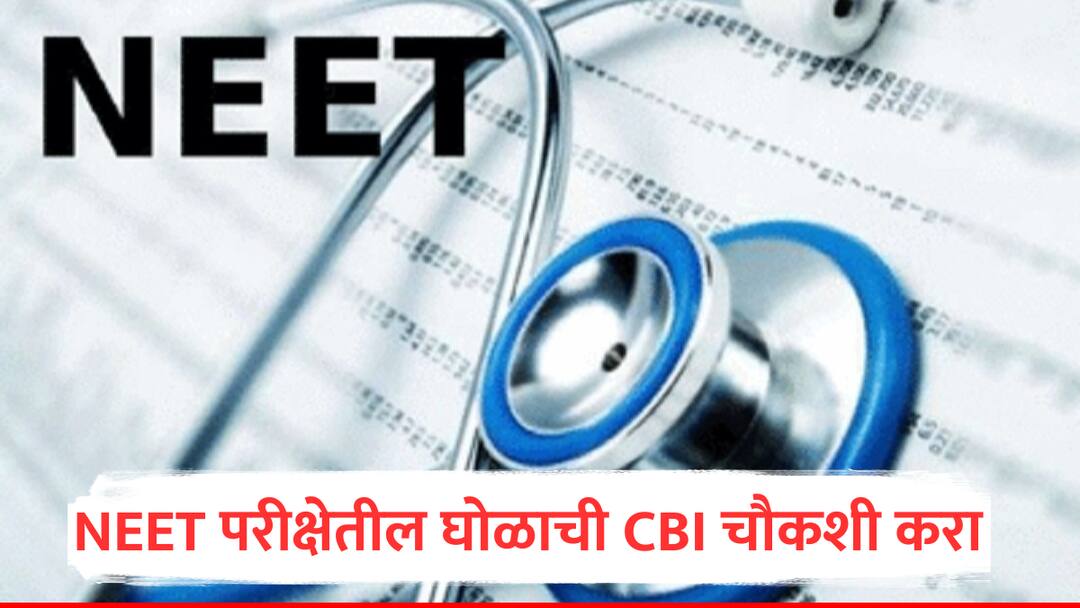 NEET exam Controversy NEET exam malpractices ABVP demand CBI inquiry Nagpur ABVP Andolan Marathi news नीटच्या परीक्षेतील गैरव्यवहारांची सीबीआय चौकशी करा, अखिल भारतीय विद्यार्थी परिषदेची मागणी