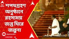 Oath Animal Contro: মোদি সরকারের শপথগ্রহণ অনুষ্ঠানে রহস্যময় জন্তু ঘিরে জল্পনা। ABP Ananda Live