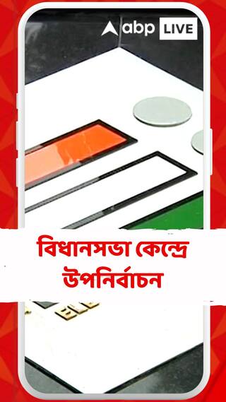 আগামী ১০ জুলাই রাজ্যের ৪ টি বিধানসভা কেন্দ্রে উপনির্বাচন