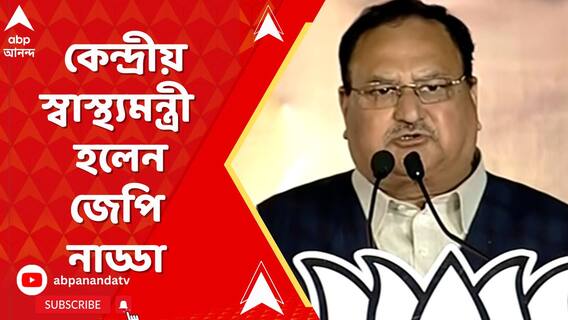 কেন্দ্রীয় স্বাস্থ্যমন্ত্রী হলেন জেপি নাড্ডা