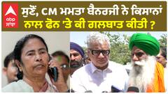 ਸੁਣੋਂ, CM ਮਮਤਾ ਬੈਨਰਜੀ ਨੇ ਕਿਸਾਨਾਂ ਨਾਲ ਫੋਨ 'ਤੇ ਕੀ ਗਲਬਾਤ ਕੀਤੀ ?