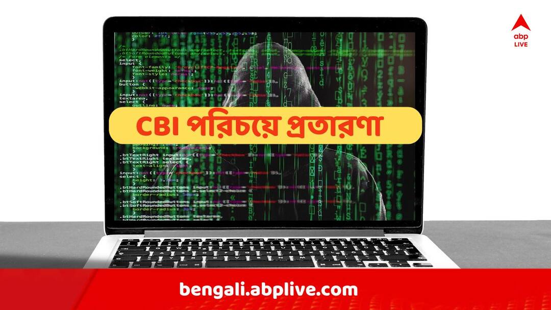 Financial Fraud: CBI অফিসার পরিচয়ে প্রতারণা, ৮৫ লাখ টাকা সাফ হয়ে গেল ব্যাঙ্ক অ্যাকাউন্ট থেকে ! সাবধান হোন আপনিও Financial Fraud Fake CBI Gang Cleans HDFC Account Of ₹ 85 Lakh Financial Fraud: CBI অফিসার পরিচয়ে প্রতারণা, ৮৫ লাখ টাকা সাফ হয়ে গেল ব্যাঙ্ক অ্যাকাউন্ট থেকে ! সাবধান হোন আপনিও