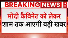 Modi Cabinet 3.0 को लेकर आज होने वाला है बड़ा फैसला | PM Modi Oath Ceremony