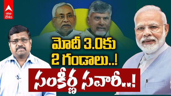 Will the NDA be a Stable Coalition..? | మోదీ   3.0 ..! ఇటు  బాబు - అటు నితీష్ మధ్యలో మోదీ..! | ABP