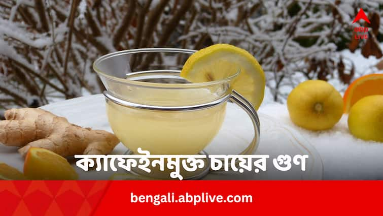 Caffeine Free Tea Health Benefits And Examples Tricks To Make At Home Caffeine Free Tea Benefits: ক্যাফেইনমুক্ত এই চা-ই কমায় ওজন, প্রেশার ও স্ট্রেস, কখন খাবেন ?