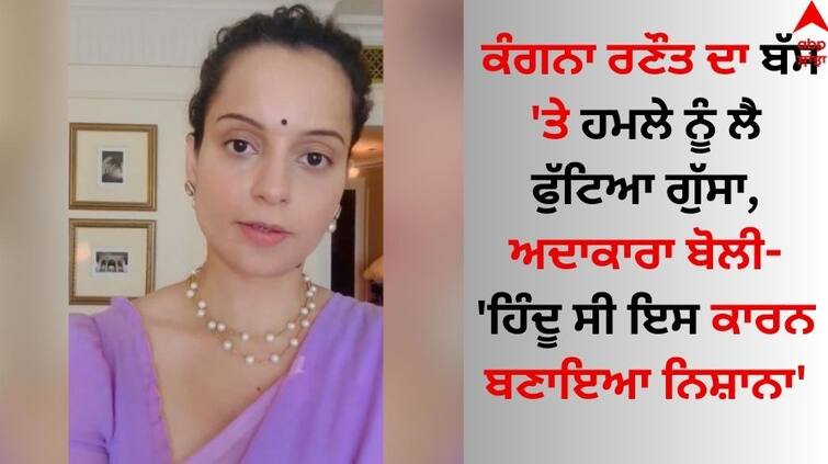 Kangana Ranaut's anger erupted over the Reasi Terror Attack, the actress said Reasi Terror Attack: ਕੰਗਨਾ ਰਣੌਤ ਦਾ ਬੱਸ 'ਤੇ ਹਮਲੇ ਨੂੰ ਲੈ ਫੁੱਟਿਆ ਗੁੱਸਾ, ਅਦਾਕਾਰਾ ਬੋਲੀ- 'ਹਿੰਦੂ ਸੀ ਇਸ ਕਾਰਨ ਬਣਾਇਆ ਨਿਸ਼ਾਨਾ'