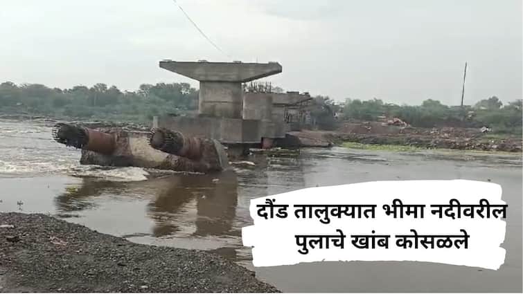 Pune Bhima River Bridge Pillar Collapsed Which Join Nagar and Daund Maharashtra Marathi News पाऊस पडला, धरणातील पाण्याचा लोंढा आला; दौंडच्या भीमा नदीवरचा पूलाचा महाकाय गर्डर खांबासकट कोसळला