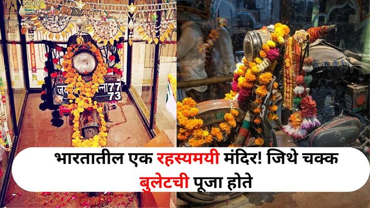 Travel lifestyle marathi news You will be amazed to know the interesting history behind a mysterious temple in India where bullets are worshipped Travel : भारतातील एक रहस्यमयी मंदिर, जिथे चक्क बुलेटची पूजा होते, यामागील रंजक इतिहास जाणून थक्क व्हाल 