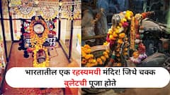 Travel : भारतातील एक रहस्यमयी मंदिर, जिथे चक्क बुलेटची पूजा होते, यामागील रंजक इतिहास जाणून थक्क व्हाल 