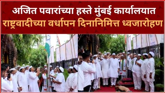 NCP Foundation Day Ajit Pawar Mumbai : अजित पवारांच्या हस्ते मुंबई राष्ट्रवादी कार्यालयात ध्वजारोहण
