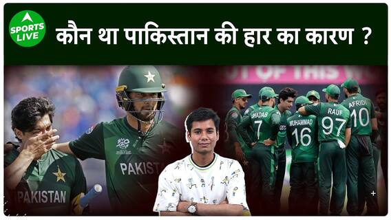 IND VS PAK : छिड़ी बहस कौन हैं PAK की हार का कारण, लेकिन कोच ने इस खिलाड़ी का किया बचाव| Sports LIVE