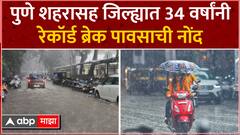 Pune Rain : पुणे शहरासह जिल्ह्यात 34 वर्षांनी रेकॉर्ड ब्रेक पावसाची नोंद ABP Majha