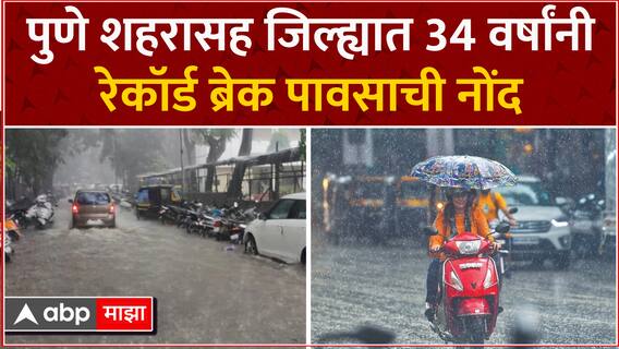 Pune Rain : पुणे शहरासह जिल्ह्यात 34 वर्षांनी रेकॉर्ड ब्रेक पावसाची नोंद ABP Majha
