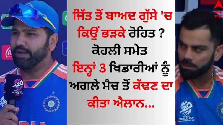 IND vs Pak Rohit Sharma got angry after the victory and announced the expulsion of these 3 players including Kohli from the next match IND vs Pak: ਜਿੱਤ ਤੋਂ ਬਾਅਦ ਗੁੱਸੇ 'ਚ ਭੜਕੇ ਰੋਹਿਤ ਸ਼ਰਮਾ, ਕੋਹਲੀ ਸਮੇਤ ਇਨ੍ਹਾਂ 3 ਖਿਡਾਰੀਆਂ ਨੂੰ ਅਗਲੇ ਮੈਚ ਤੋਂ ਕੱਢਣ ਦਾ ਕੀਤਾ ਐਲਾਨ