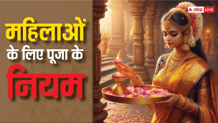 Worship Rules for Women: हिंदू धर्म (Hindu Dharma) में महिलाओं के लिए भी पूजा-पाठ (Puja Path) से जुड़े कुछ नियम बताए गए हैं. इन नियमों का पालन ना करने पर पूजा का शुभ फल प्राप्त नहीं होता.