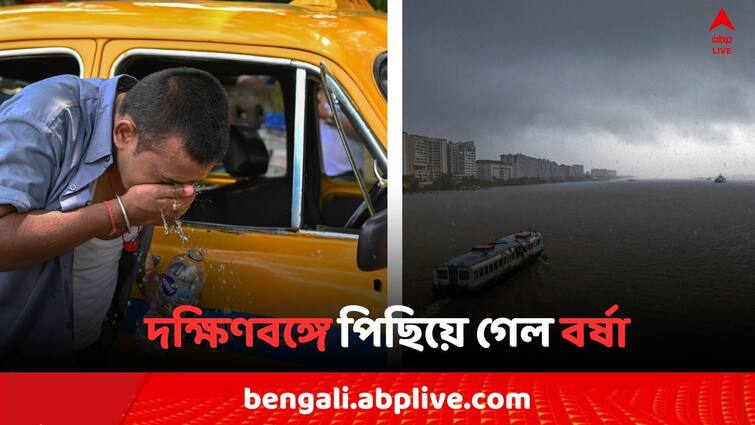 West Bengal Weather Update  South Bengal Monsoon delayed No rain forecast and humidity Uncomfortable weather going on Bangla News Weather Update: দক্ষিণবঙ্গে পিছিয়ে গেল বর্ষা, ফের গরমের দাপট, বজায় থাকবে অস্বস্তি..