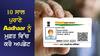 10 ਸਾਲ ਪੁਰਾਣੇ Aadhaar ਨੂੰ ਇਸ ਤਰੀਕ ਤੋਂ ਪਹਿਲਾਂ ਕਰ ਲਵੋ ਅਪਡੇਟ, ਬਾਅਦ 'ਚ ਲੱਗਣਗੇ ਪੈਸੇ