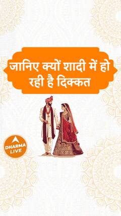 जानिए क्यों शादी में हो रही है दिक्कत Dharma Live