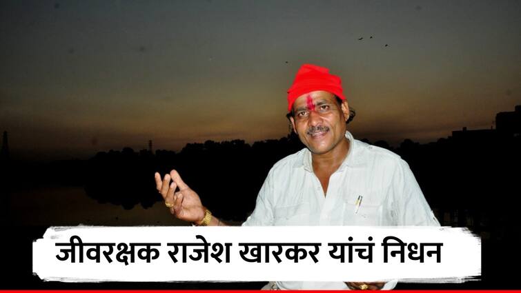 Lifeguard Rajesh Kharkar Passed Away gave life to more than 3000 people who drowned in Vitawa khadi Thane marathi news जीवरक्षक राजेश खारकर यांचं निधन, विटावा खाडीत बुडणाऱ्या 3000 हून अधिक जणांना दिलं जीवदान