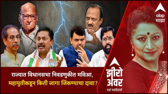 Zero Hour : राज्यात विधानसभा निवडणुकीत MVA , Mahayuti कडून किती जागा जिंकण्याचा दावा?