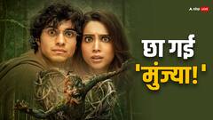 थिएटर्स में खौफ बरसा रही 'मुंज्या'! चार दिन में 20 करोड़ के पार हुआ कलेक्शन