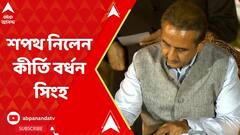 Oath Taking Ceremony: প্রধানমন্ত্রী নরেন্দ্র মোদির মন্ত্রিসভার সদস্য হিসেবে শপথ নিলেন কীর্তি বর্ধন সিংহ | ABP Ananda LIVE