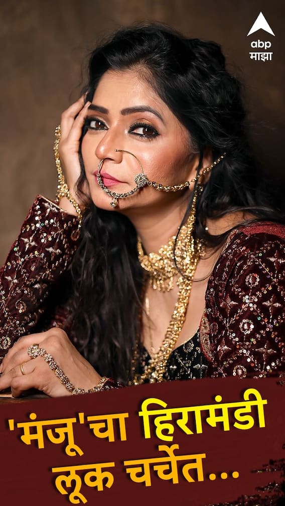 'मंजू'चा हिरामंडी लूक चर्चेत