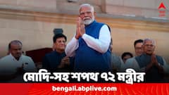 Narendra Modi Swearing-in Ceremony: মোদি মন্ত্রিসভায় ৬ প্রাক্তন মুখ্যমন্ত্রী, ৭ মহিলা মন্ত্রী ; কারা তাঁরা ? চমক আর কী কী ?