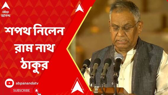 প্রধানমন্ত্রী নরেন্দ্র মোদির মন্ত্রিসভার সদস্য হিসেবে শপথ নিলেন রাম নাথ ঠাকুর
