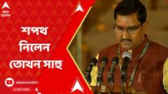 Modi Oath Ceremony: প্রধানমন্ত্রী নরেন্দ্র মোদির মন্ত্রিসভার সদস্য হিসেবে শপথ নিলেন তোখন সাহু | ABP Ananda LIVE