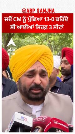 Bhagwant Mann| ਜਦੋਂ CM ਨੂੰ ਪੁੱਛਿਆ 13-0 ਕਹਿੰਦੇ ਸੀ ਆਈਆਂ ਸਿਰਫ਼ 3 ਸੀਟਾਂ