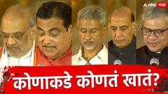 PM Modi Cabinet : एनडीएस सरकारच्या यंदाच्या टर्ममध्ये कुणाकडे कोणतं खातं? पाहा संपूर्ण यादी