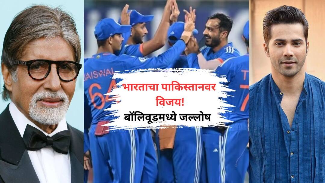 T20 World Cup 2024 India Triumph Over Pakistan Amitabh Bachchan Varun Dhawan Sidharth Malhotra Kartik Aaryan Ind Vs Pak : भारताचा पाकिस्तानवर विजय! अमिताभ बच्चन ते वरुण धवन; बॉलिवूडमध्ये जल्लोष