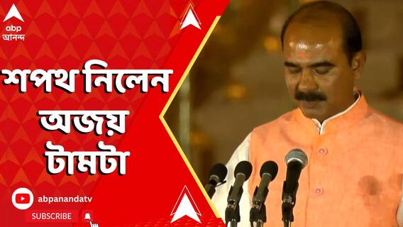 প্রতিমন্ত্রী হিসেবে শপথ নিলেন অজয় টামটা