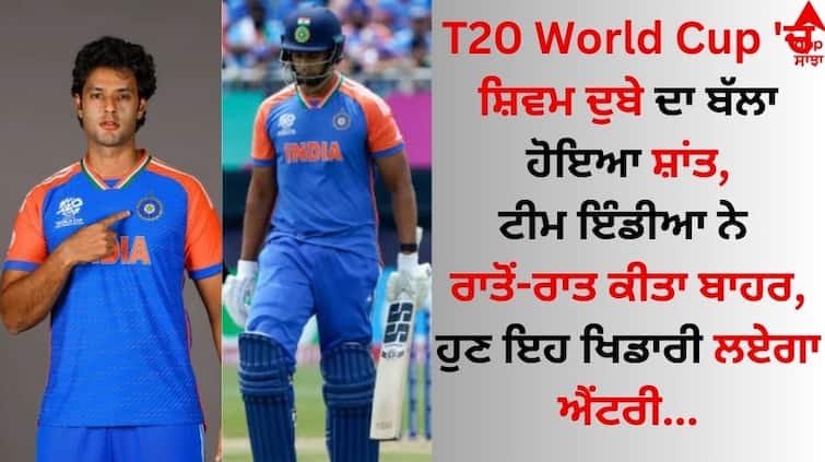 Shivam Dube's bat calmed down in the T20 World Cup, Team India decided to drop him out T20 World Cup 'ਚ ਸ਼ਾਂਤ ਹੋਇਆ ਸ਼ਿਵਮ ਦੁਬੇ ਦਾ ਬੱਲਾ, ਟੀਮ ਇੰਡੀਆ ਨੇ ਬਾਹਰ ਕਰਨ ਦਾ ਕੀਤਾ ਫੈਸਲਾ