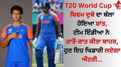 T20 World Cup 'ਚ ਸ਼ਾਂਤ ਹੋਇਆ ਸ਼ਿਵਮ ਦੁਬੇ ਦਾ ਬੱਲਾ, ਟੀਮ ਇੰਡੀਆ ਨੇ ਬਾਹਰ ਕਰਨ ਦਾ ਕੀਤਾ ਫੈਸਲਾ