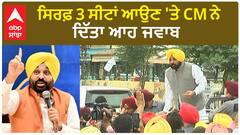 Bhagwant Mann| ਸਿਰਫ਼ 3 ਸੀਟਾਂ ਆਉਣ 'ਤੇ CM ਨੇ ਦਿੱਤਾ ਆਹ ਜਵਾਬ