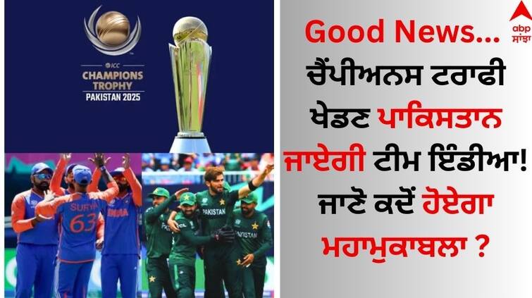 Team India will go to Pakistan to play Champions Trophy 2025 Know when will be Mahamukabla Champions Trophy 2025: ਚੈਂਪੀਅਨਸ ਟਰਾਫੀ ਖੇਡਣ ਪਾਕਿਸਤਾਨ ਜਾਏਗੀ ਟੀਮ ਇੰਡੀਆ! ਜਾਣੋ ਕਦੋਂ ਹੋਏਗਾ ਮਹਾਮੁਕਾਬਲਾ ?