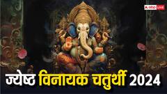 विनायक चतुर्थी आज, कैसे करें गणेश जी की पूजा, पढ़ें शुभ योग और मुहूर्त