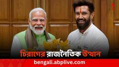 Chirag Paswan: ব্যর্থ অভিনেতা থেকে মোদি সরকারের ক্যাবিনেট মন্ত্রী, কেমন ছিল চিরাগ পাসোয়ানের যাত্রাপথ ?