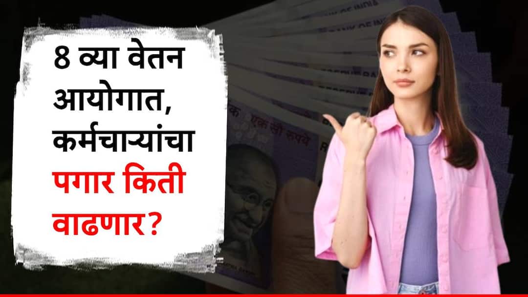 केंद्रीय कर्मचाऱ्यांना लवकरच खुशबखर मिळणार? आठवा वेतन आयोग कधी लागू होणार; नेमका पगार किती वाढणार? when seventh pay commission implemented how much salary will get increased know detail information in marathi केंद्रीय कर्मचाऱ्यांना लवकरच खुशबखर मिळणार? आठवा वेतन आयोग कधी लागू होणार; नेमका पगार किती वाढणार?