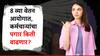 केंद्रीय कर्मचाऱ्यांना लवकरच खुशबखर मिळणार? आठवा वेतन आयोग कधी लागू होणार; नेमका पगार किती वाढणार?