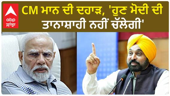 Bhagwant Mann| CM ਮਾਨ ਦੀ ਦਹਾੜ, 'ਹੁਣ ਮੋਦੀ ਦੀ ਤਾਨਾਸ਼ਾਹੀ ਨਹੀਂ ਚੱਲੇਗੀ'
