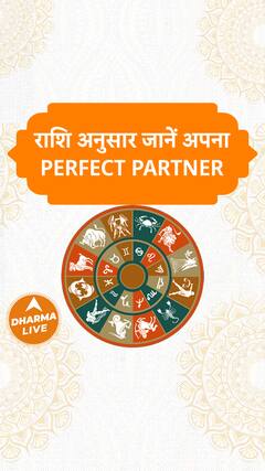 राशि अनुसार जानें अपना perfect partner Dharma Live