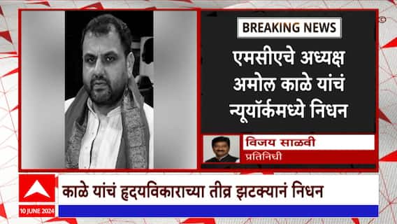 Amol Kale Death : एमसीए अध्यक्ष अमोल काळेंचं निधन; सुनंदन लेलेंचा न्यूयॉर्कमधून रिपोर्ट