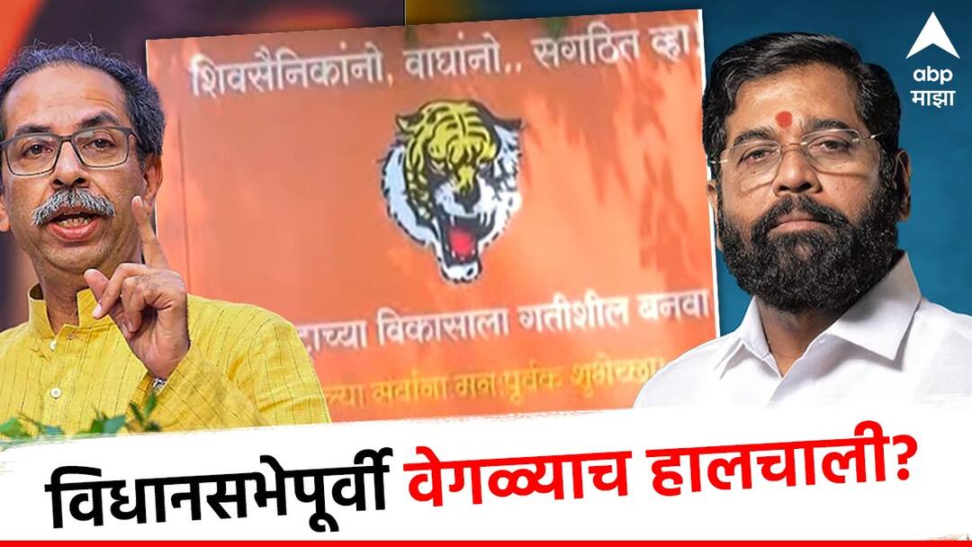 Shivsena: दिल्लीत NDA सरकारचा शपथविधी आटोपताच महाराष्ट्र सदनाबाहेर गूढ व्यक्तीने बॅनर लावला, शिवसैनिकांनो, वाघांनो संघटित व्हा! Eknath Shinde camp and Uddhav Thackeray camp Shivsena both groups should come together before Vidhansabha Election 2024 Delhi maharashtra sadan banner goes viral Shivsena: दिल्लीत NDA सरकारचा शपथविधी आटोपताच महाराष्ट्र सदनाबाहेर गूढ व्यक्तीने बॅनर लावला, शिवसैनिकांनो, वाघांनो संघटित व्हा!