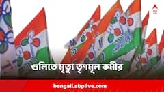 মাঝ মাঠে বাইক থামিয়ে পরপর গুলি, প্রাণ গেল তৃণমূল কর্মীর